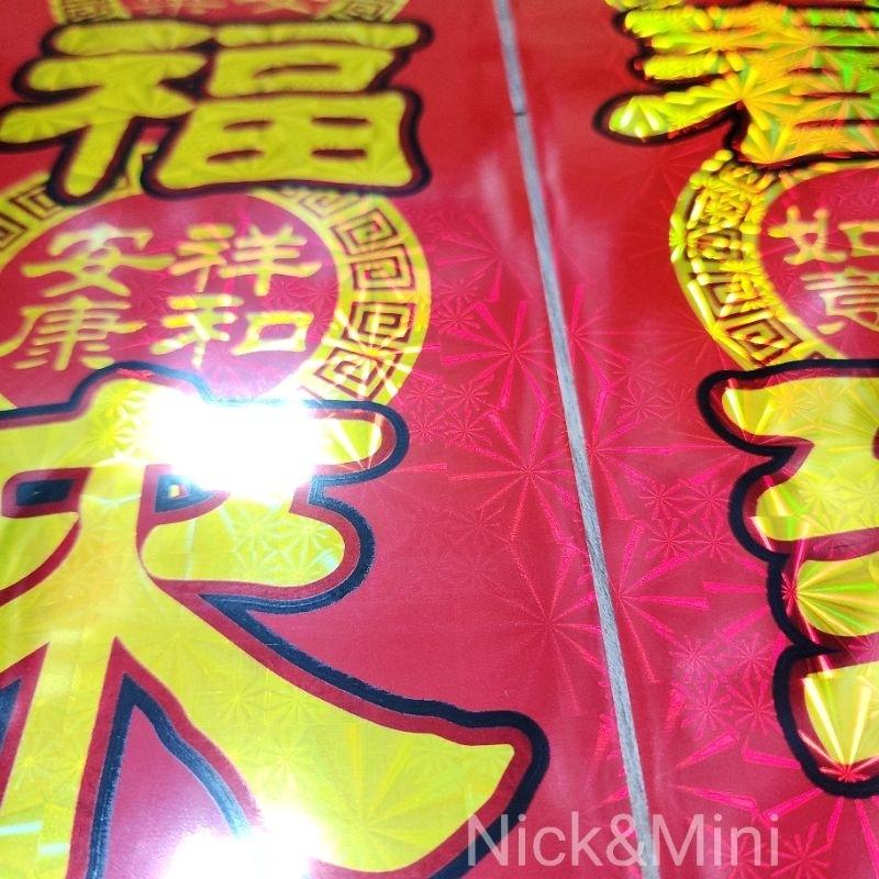 Mini生活館 台灣現貨 有發票 新居春聯 過年春聯 新居門聯 入厝 春聯 住家 生意聯 防水 鐳射-細節圖5