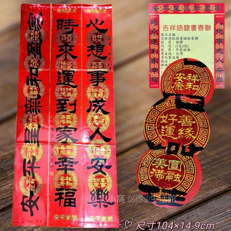 Mini生活館 台灣現貨 有發票 新居春聯 過年春聯 新居門聯 入厝 春聯 住家 生意聯 防水 鐳射-細節圖6