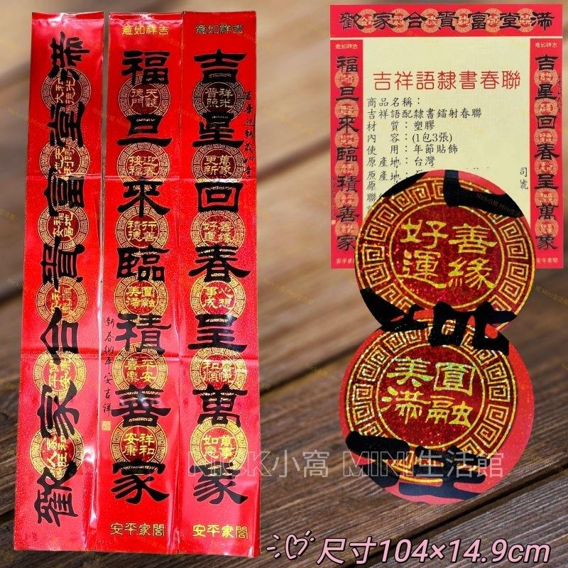 Mini生活館 台灣現貨 有發票 新居春聯 過年春聯 新居門聯 入厝 春聯 住家 生意聯 防水 鐳射-細節圖9
