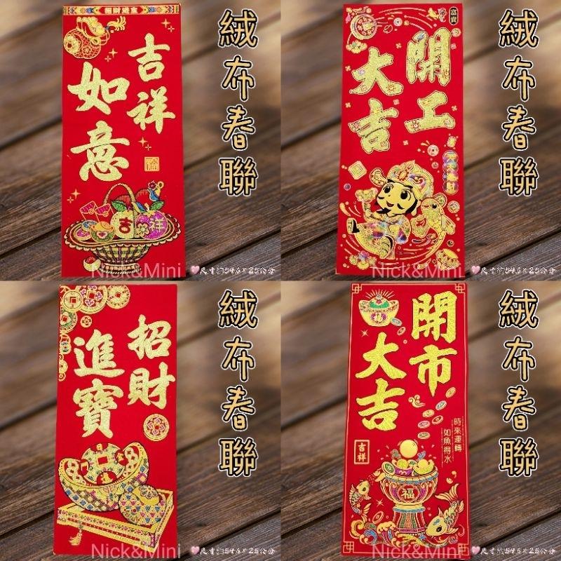 mini生活館 台灣現貨 有發票 開工大吉 絨布春聯 開工 四字聯 招財進寶 開市 財神爺 聚寶盆-細節圖3