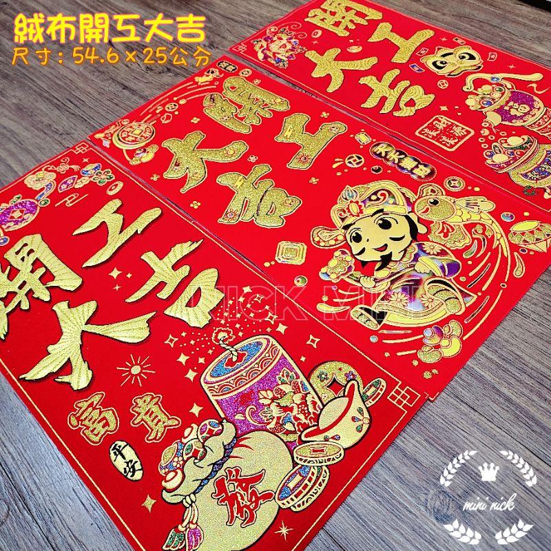 mini生活館 台灣現貨 有發票 開工大吉 絨布春聯 開工 四字聯 招財進寶 開市 財神爺 聚寶盆-細節圖4