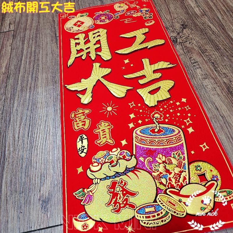 mini生活館 台灣現貨 有發票 開工大吉 絨布春聯 開工 四字聯 招財進寶 開市 財神爺 聚寶盆-細節圖5