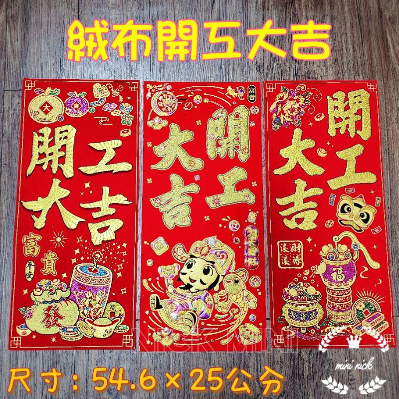 mini生活館 台灣現貨 有發票 開工大吉 絨布春聯 開工 四字聯 招財進寶 開市 財神爺 聚寶盆-細節圖6