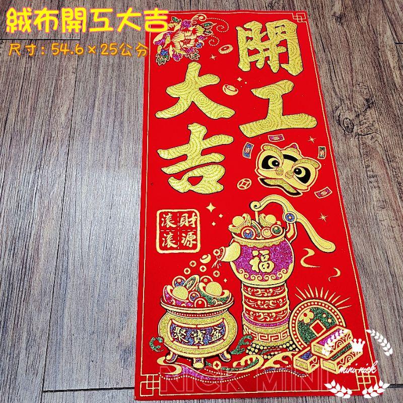 mini生活館 台灣現貨 有發票 開工大吉 絨布春聯 開工 四字聯 招財進寶 開市 財神爺 聚寶盆-細節圖7