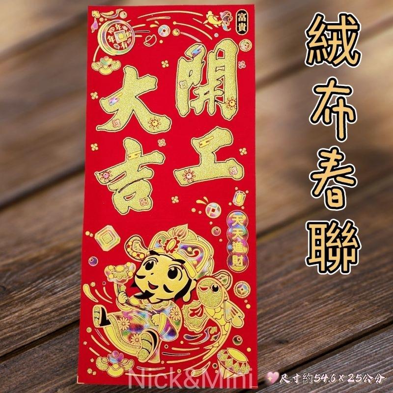 mini生活館 台灣現貨 有發票 開工大吉 絨布春聯 開工 四字聯 招財進寶 開市 財神爺 聚寶盆-細節圖8