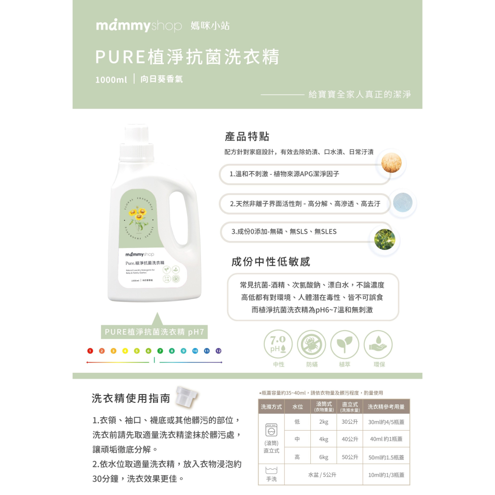 媽咪小站PURE植淨抗菌洗衣精 1000ml-向日葵＊全家人適用 機洗 手洗.超取最多4瓶-細節圖2