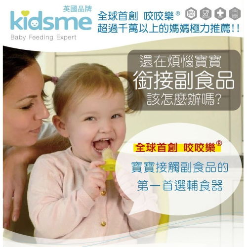 英國kidsme咬咬樂輔食器 原廠 咬咬樂 蔬果輔食器 水果棒 蔬果棒