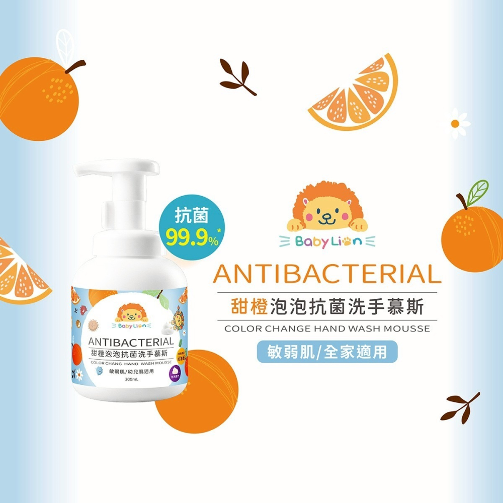 【獅子寶寶】甜橙泡泡抗菌洗手慕斯 300ml-細節圖2