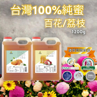 【尋蜜趣】台灣 黃金荔枝/百花 蜂蜜1200g 桶裝蜂蜜