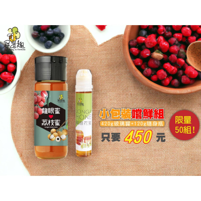 【尋蜜趣】▲限量優惠組▲小包裝嚐鮮方案!! 龍眼X荔枝蜂蜜420g玻璃罐+ +台灣龍眼蜜120g隨身瓶