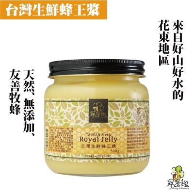 【尋蜜趣】台灣生鮮蜂王漿(蜂王乳) 500g/250g