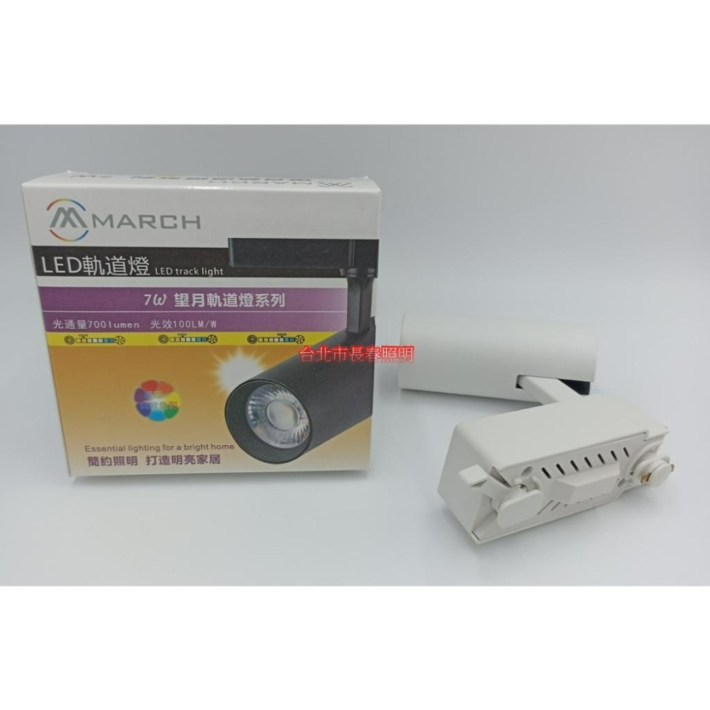 March Led 台北市長春路 MARCH LED 望月軌道燈 7W 12W 軌道燈 投射燈 不可調光 全電壓 - 台北市長春照明