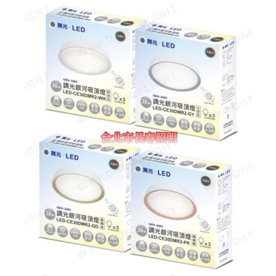 台北市長春路 舞光 DANCELIGHT 調光銀河吸頂燈 LED-CE30DMR2-WH LED 30W 適用4-5坪