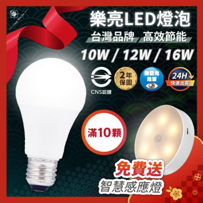 【混搭10顆送好禮✨】台灣品牌🇹🇼免運🔥LED高效能燈泡 CNS國家認證 E27燈泡 10W/12W/16W