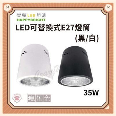 【台灣品牌 樂亮】LED可替換式E27吸頂筒燈 黑殼 白殼 替換式燈筒(E27燈泡可加購)