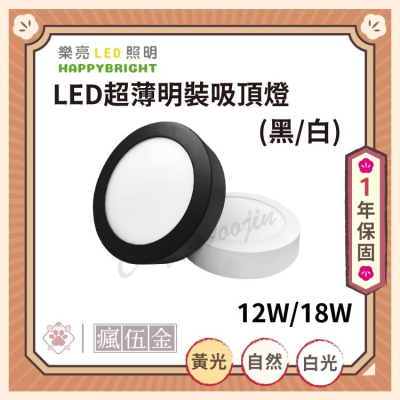 【台灣品牌✨】LED超薄明裝吸頂燈 12W 18W 黃光 自然光 白光 黑殼 白殼 簡易安裝
