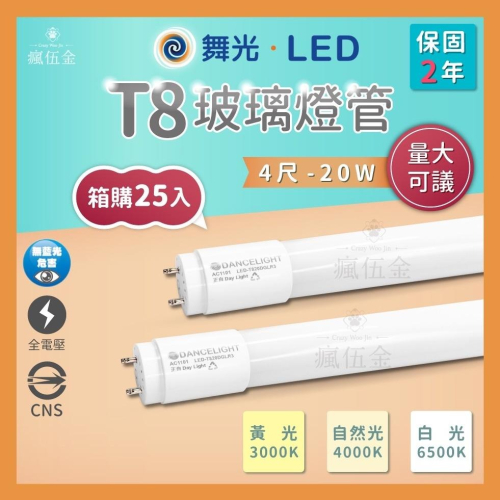 【🔥箱購可議+免運】保固2年 舞光 T8 LED燈管20W 4尺 全電壓 無藍光 R3【25入/箱】