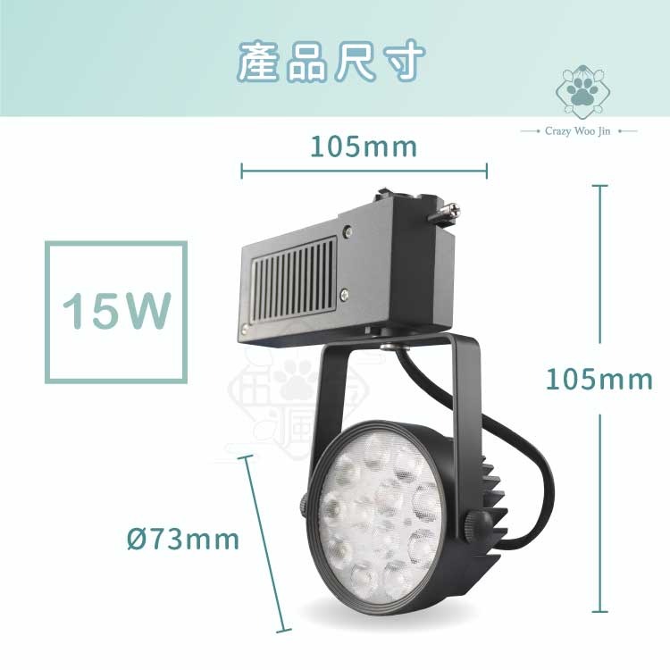 【瘋伍金🇹🇼】開箱影片/2年保固/CNS國家認證/散熱型軌道燈/15WLED/軌道燈/投射燈/散熱款-細節圖3