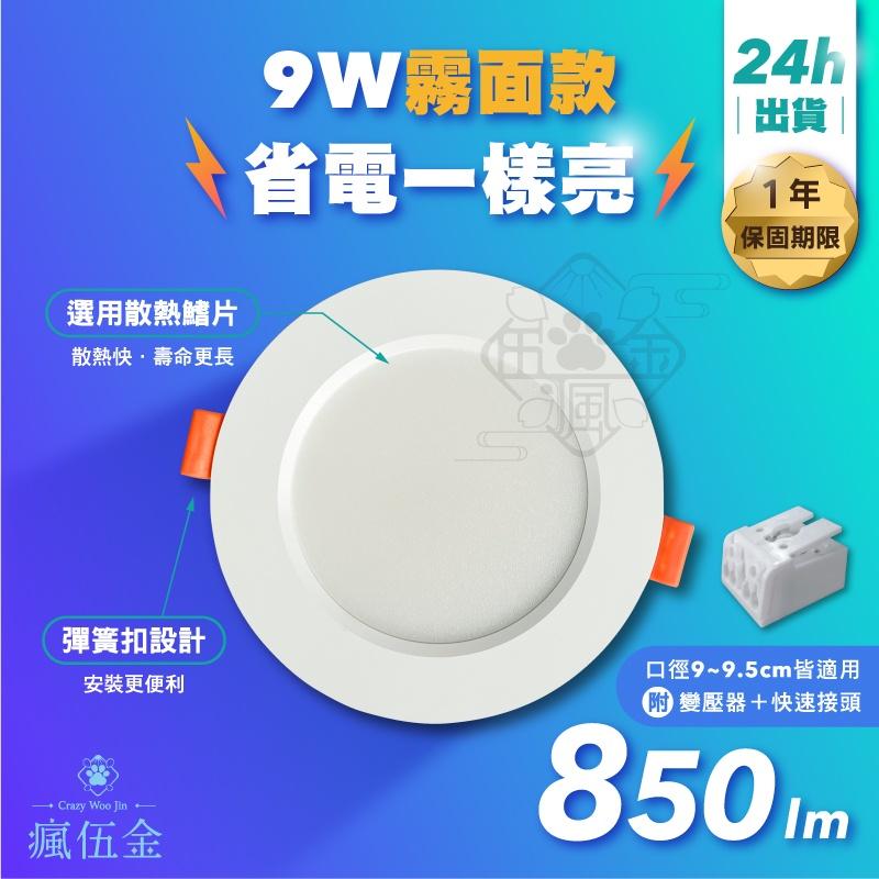 【CNS認證】高流明🌟9W9珠/ 5W  LED小崁燈 崁孔9公分/9.5公分/可調角度/附安定器/全電壓/珠寶燈-細節圖2