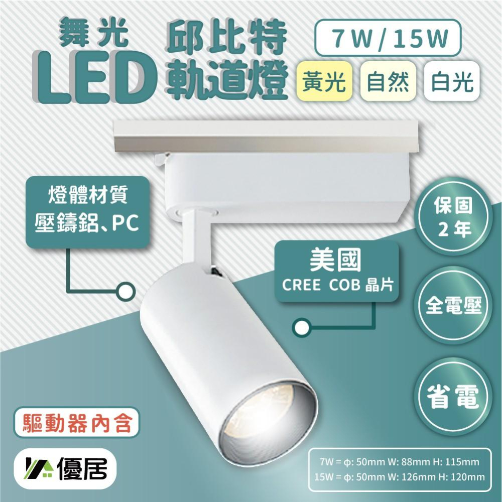 【滿額免運✨】舞光 7W 15W LED 邱比特 軌道燈 黑色 白色 白光6500K 自然光 黃光 投射燈-細節圖3