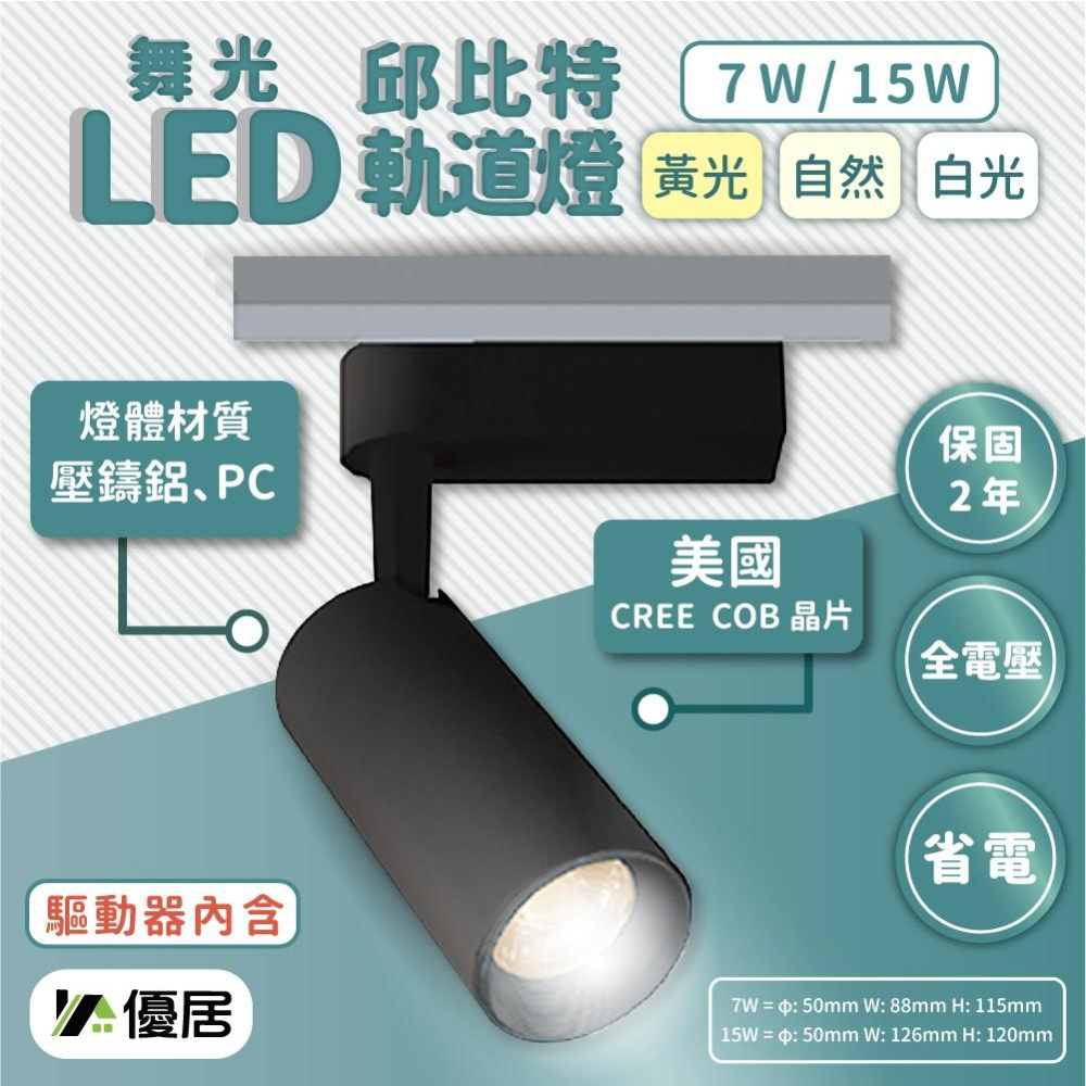 【滿額免運✨】舞光 7W 15W LED 邱比特 軌道燈 黑色 白色 白光6500K 自然光 黃光 投射燈-細節圖4