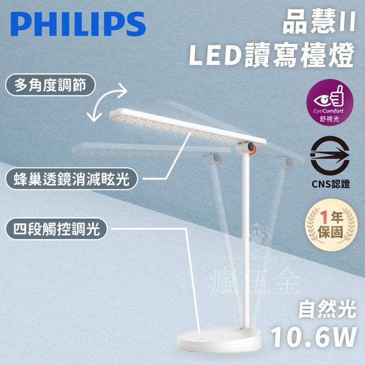 24H快速出貨🔥飛利浦 PHILIPS 護眼檯燈 品慧II 66137 LED檯燈 無藍光 四段調光護眼檯燈 自然光-細節圖2