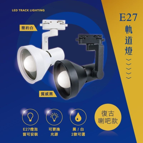 【滿額免運✨】LED E27軌道燈 直筒燈款/喇叭款 E27燈泡 軌道燈具不含光源 工業風北歐風