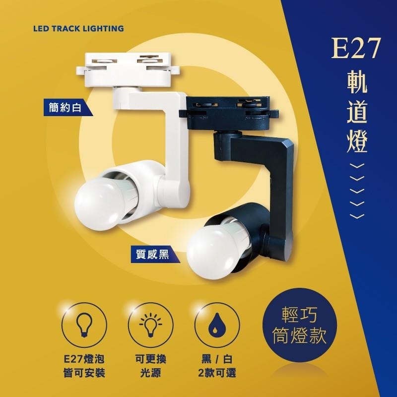 【滿額免運✨】LED E27軌道燈 直筒燈款/喇叭款 E27燈泡 軌道燈具不含光源 工業風北歐風-細節圖3