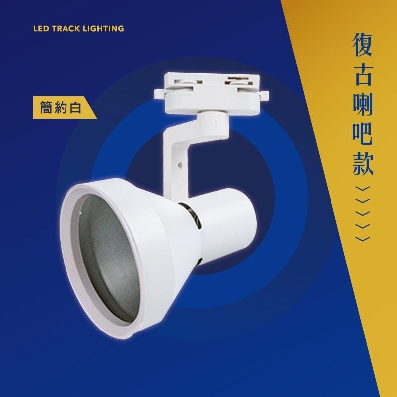 【滿額免運✨】LED E27軌道燈 直筒燈款/喇叭款 E27燈泡 軌道燈具不含光源 工業風北歐風-細節圖6