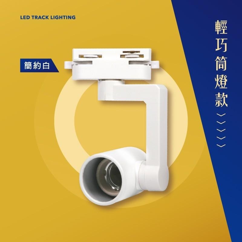 【滿額免運✨】LED E27軌道燈 直筒燈款/喇叭款 E27燈泡 軌道燈具不含光源 工業風北歐風-細節圖8