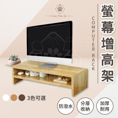 台灣現貨 實木螢幕架 螢幕增高架 加厚耐用 耐重15KG 電腦 桌面收納 電腦螢幕架