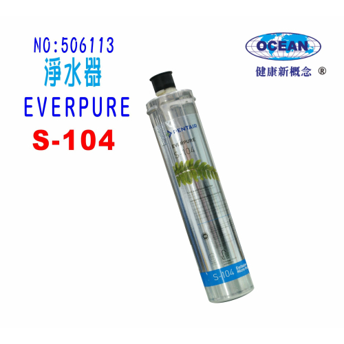 S-104濾水器Everpure濾心.淨水器.過濾器另售S100、H104、BH2、4DC.貨號6113
