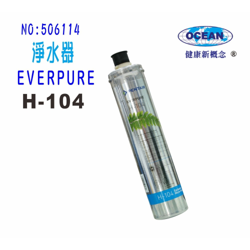 淨水器EverpureH-104濾心.濾水器.過濾器另售S100、S104、BH2、H100.貨號6114