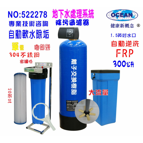 地下水除垢水處理軟水器300公升全自動控制軟水樹脂濾水器淨水器貨號: 522278