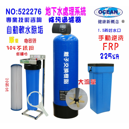 地下水除垢水處理軟水器225公升全自動控制軟水樹脂濾水器淨水器貨號: 522276