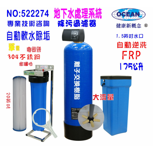 地下水除垢水處理軟水器175公升全自動控制軟水樹脂濾水器淨水器貨號: 522274
