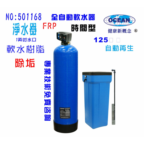 地下水除垢水處理軟水器125公升全自動控制軟水樹脂濾水器淨水器貨號: 501168