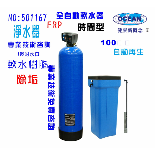 全戶過濾除垢水處理軟水器100公升全自動控制軟水樹脂濾水器淨水器貨號: 501167