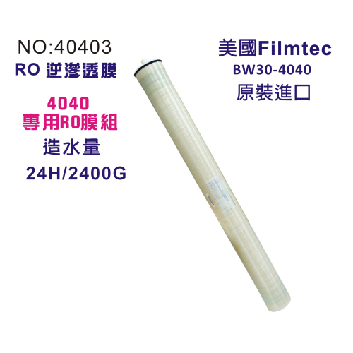 美國FilmtecRO逆滲透膜2400G公規4040膜殼專用(BW30-4040)貨號40403