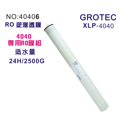 RO逆滲透膜2500G公規4040膜殼專用.( GROTEC XLP-4040)貨號40406