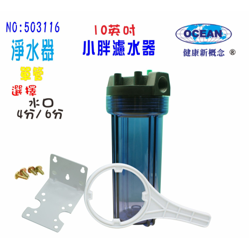 淨水器10英吋小胖單管透明過濾器濾殼組貨號503116