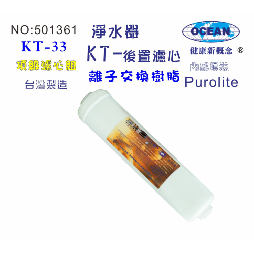 KT-離子交換樹脂濾心餐飲濾水器淨水器軟水器飲水機 RO純水機貨號:501361
