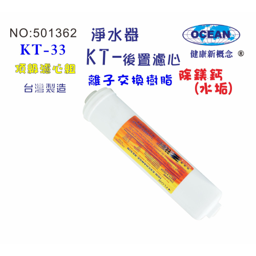 KT-離子交換樹脂濾心餐飲濾水器淨水器軟水器飲水機 RO純水機貨號:501362