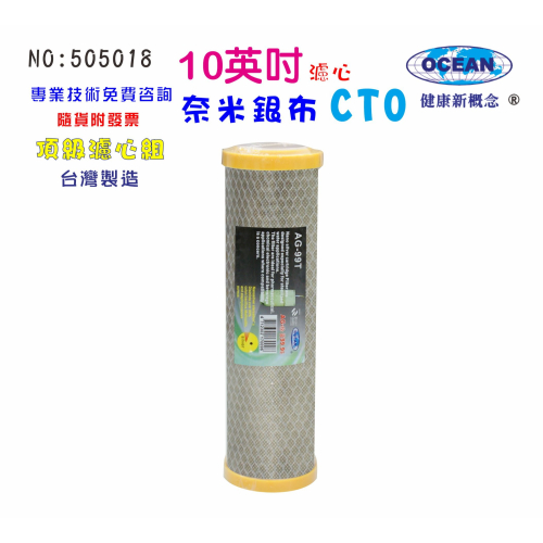 10英吋奈米銀布CTO椰殼活性炭濾心 淨水器 濾水器 水族 飲水機 貨號 505108