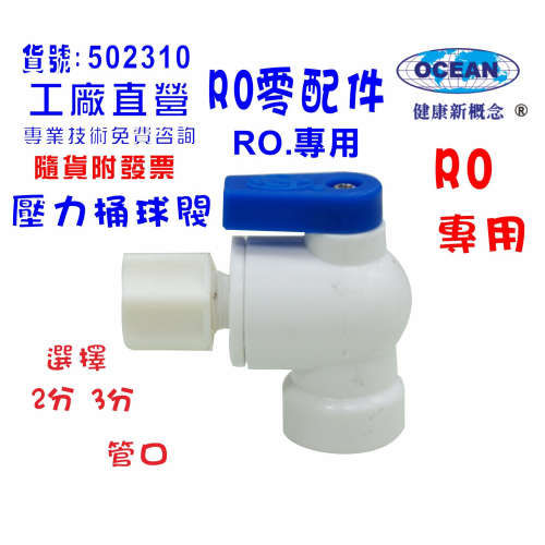 RO純水機.壓力桶球閥.淨水器.過濾器.飲水機電解水機.貨號502310