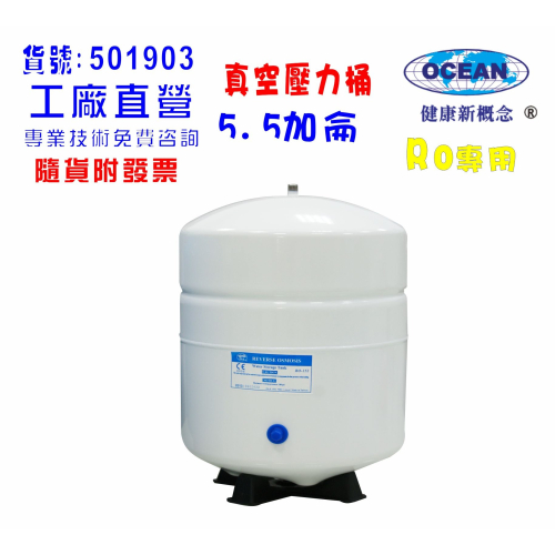 壓力桶RO純水機專用5.5加侖.淨水器.濾水器.飲水機.貨號501903