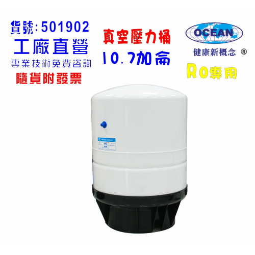 10.7加侖壓力桶RO純水機專用淨水器濾水器飲水機.貨號501902