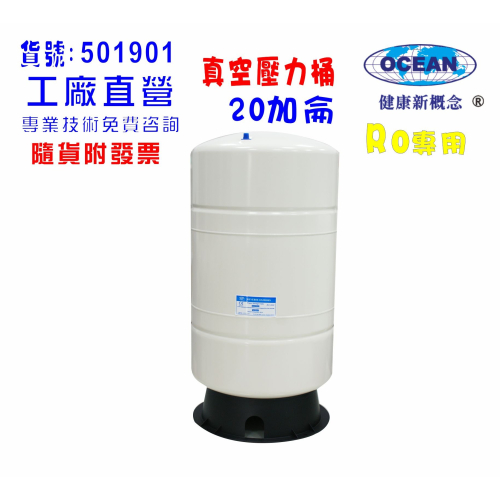 20加侖壓力桶RO純水機專用淨水器濾水器飲水機.貨號501901
