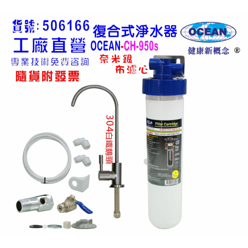 OCEAN- CH950s高精密五合一多效能淨水器.304白鐵鵝頸龍頭過濾器貨號506166