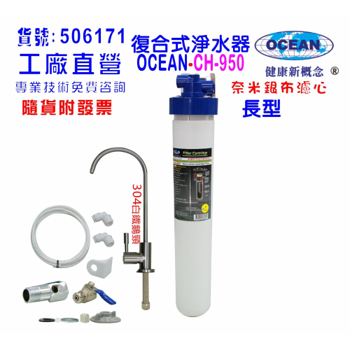 OCEAN- CH950商用型高精密五合一多效能淨水器.304白鐵鵝頸龍頭過濾器貨號506171